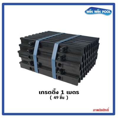 ตะแกรงน้ำล้นแกนคู่ สี(ดำ) แกนคู่ ABS Grade A ความกว้าง 25 cm ราคาต่อ1 เมตร